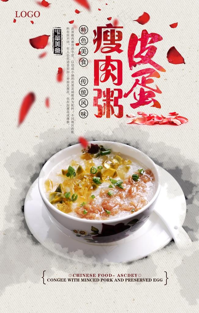 皮蛋瘦肉粥美食海报图片