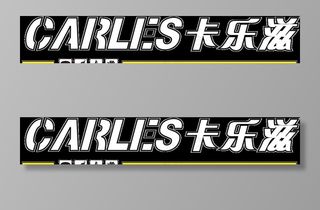 门头字卡乐滋图片