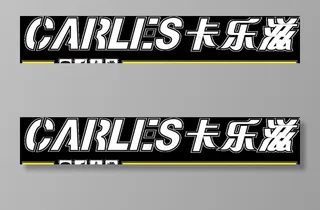 门头字卡乐滋图片