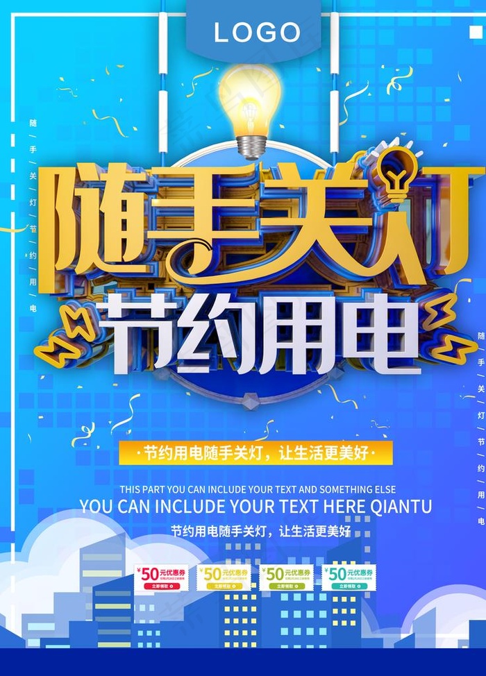 随手关灯节约用电图片(3544X4725(DPI:150))psd模版下载