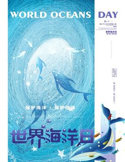 海洋日图片