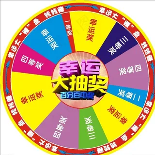 幸运大转盘图片