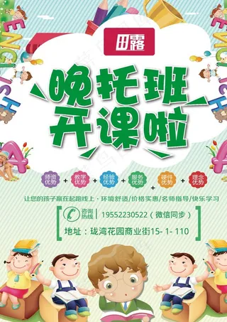 晚托宣传单图片