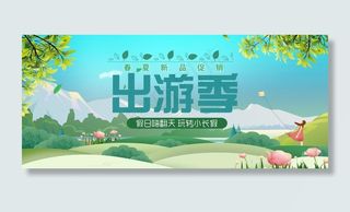 出游季活动海报图片