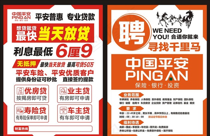 中国平安  平安普惠宣传单图片(210X297)cdr矢量模版下载
