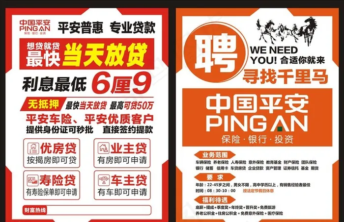 中国平安  平安普惠宣传单图片