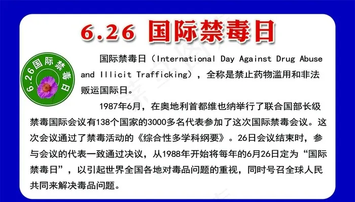 6.26国际禁毒日图片(1417X850(DPI:72))psd模版下载
