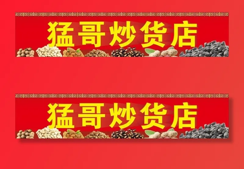 干果炒货门头瓜子无花果花生松果图片(2500X600)cdr矢量模版下载