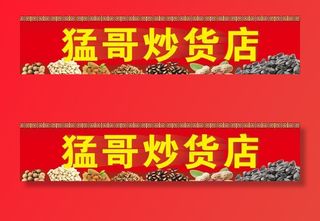 干果炒货门头瓜子无花果花生松果图片