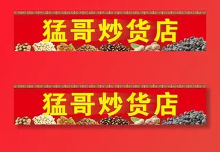 干果炒货门头瓜子无花果花生松果图片