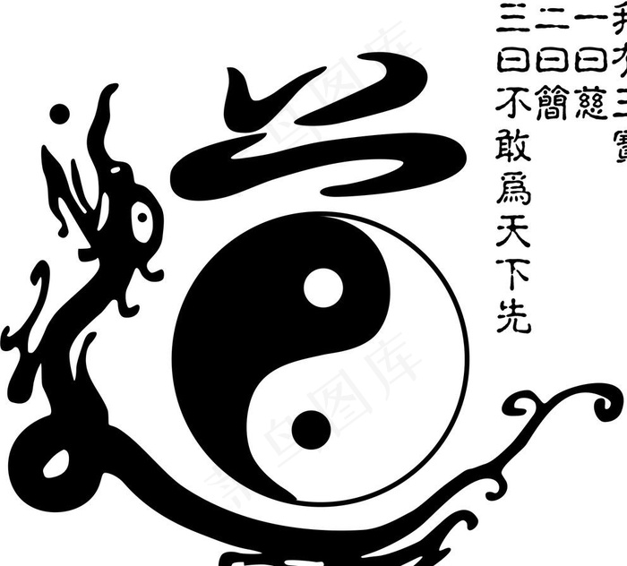 道教道字 三宝图片