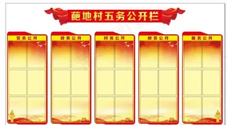 党务公开栏图片