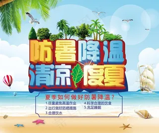 防暑降温  清凉度夏图片