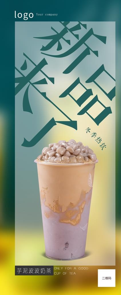 芋泥奶茶图片(3150X7087(DPI:100))psd模版下载