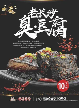 老长沙臭豆腐图片