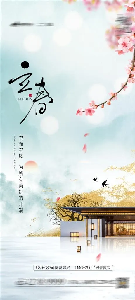 立春节气海报图片(1080X2240(DPI:300))psd模版下载