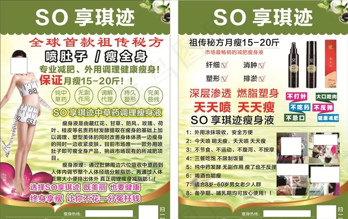 so享琪迹瘦身减肥宣传单图片cdr矢量模版下载