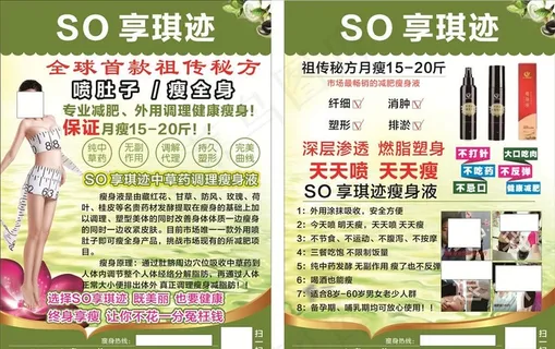 so享琪迹瘦身减肥宣传单图片