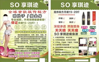 so享琪迹瘦身减肥宣传单图片