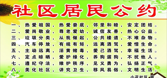 社区居民公约图片cdr矢量模版下载