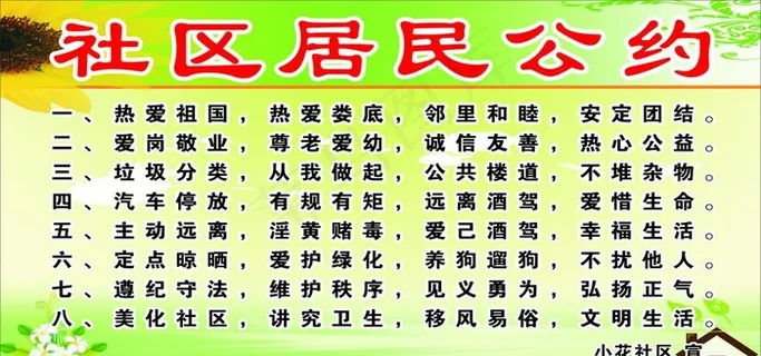 社区居民公约图片 社区居民公约图片
