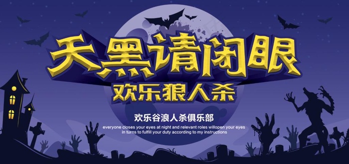 天黑请闭眼图片psd模版下载