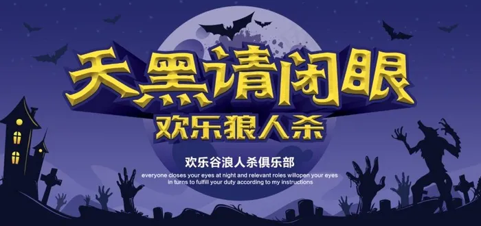 天黑请闭眼图片psd模版下载