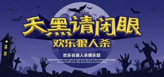 天黑请闭眼图片