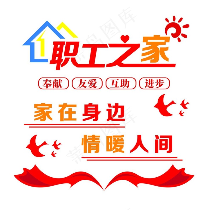 职工之家图片(7937X8504(DPI:72))psd模版下载