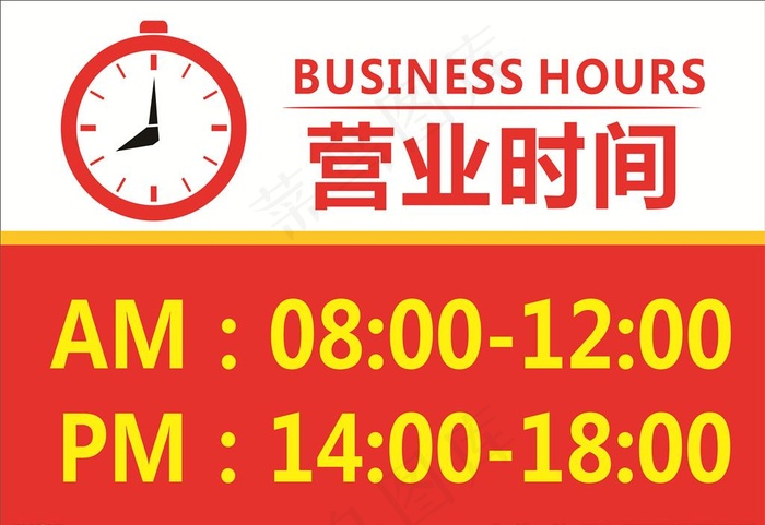 营业时间牌图片cdr矢量模版下载