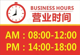 营业时间牌图片