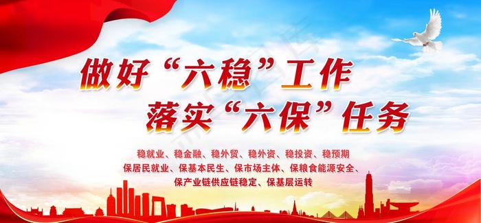 做好六稳六保图片(7795X3858(DPI:100))psd模版下载