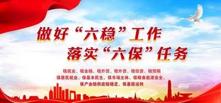 做好六稳六保图片