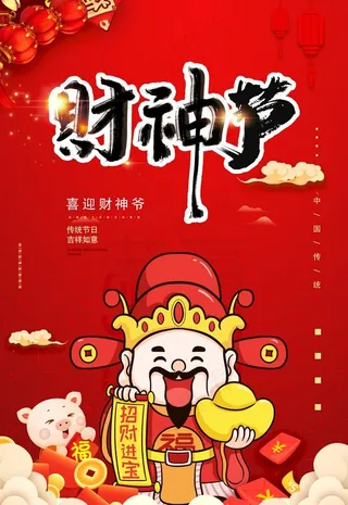 迎财神财神爷节庆海报图片