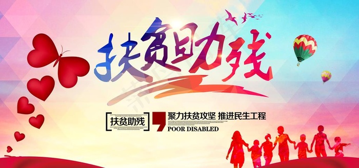 扶贫助残公益活动海报图片(7087X3543(DPI:150))psd模版下载