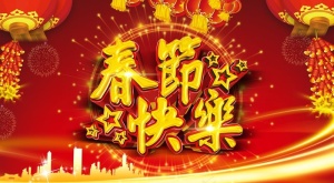 春节图片