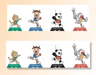 十四运  吉祥物图片