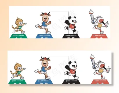 十四运  吉祥物图片 十四运  吉祥物图片