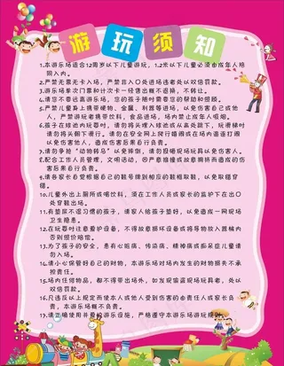 游玩须知图片