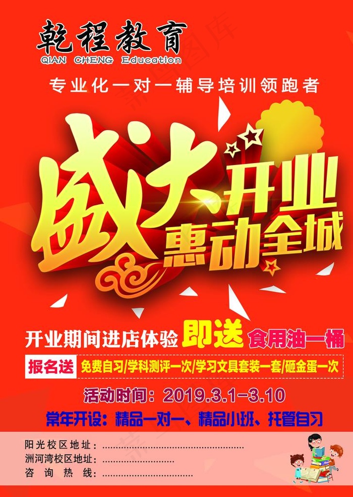 辅导班 教育培训  盛大开业图片psd模版下载