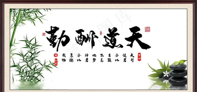 天道酬勤 横幅图片