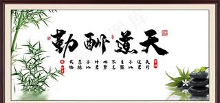 天道酬勤 横幅图片