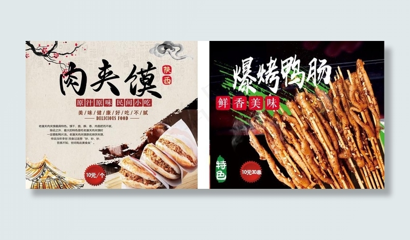 肉夹馍 鸭肠海报图片(10630X4724(DPI:150))psd模版下载