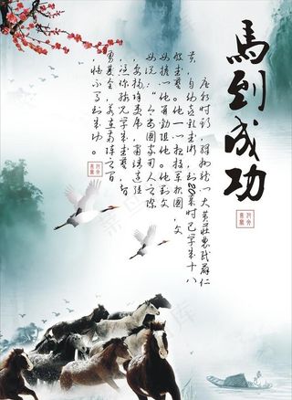 马到成功图片