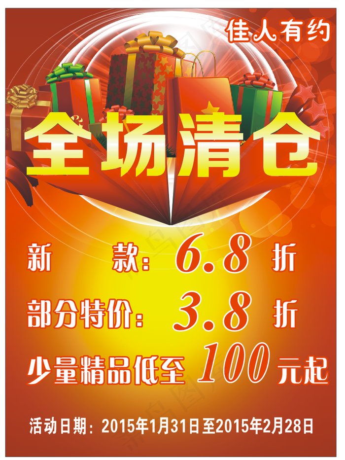 全场清仓图片cdr矢量模版下载