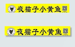 夜猫子小黄鱼图片
