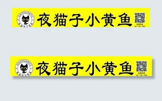 夜猫子小黄鱼图片