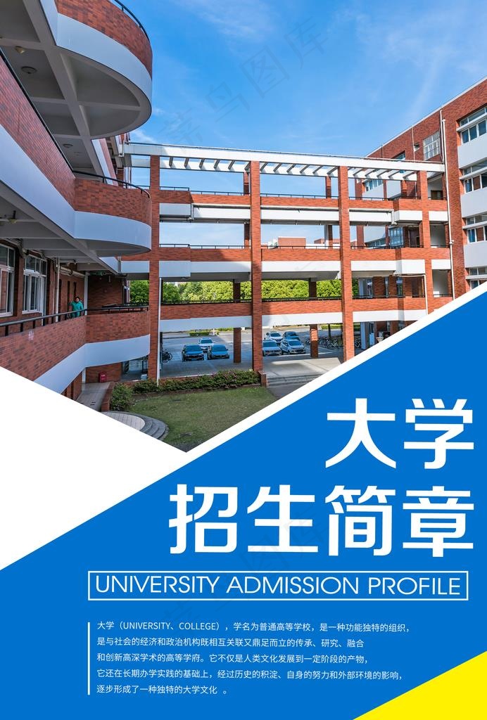 大学招生简章图片(2480X3508(DPI:300))psd模版下载