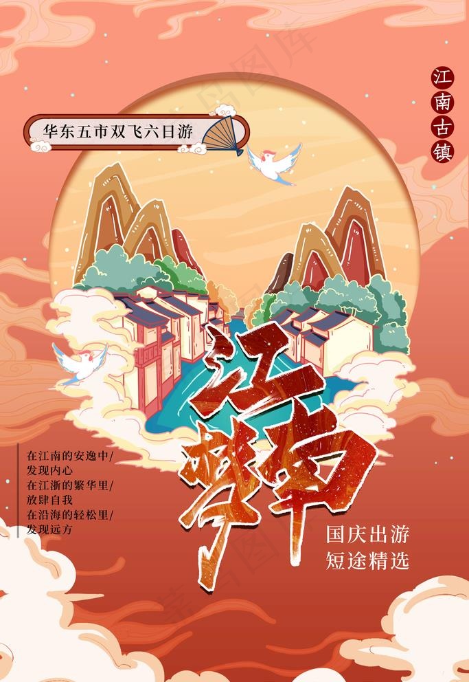 江南旅游图片(3543X5315(DPI:300))psd模版下载