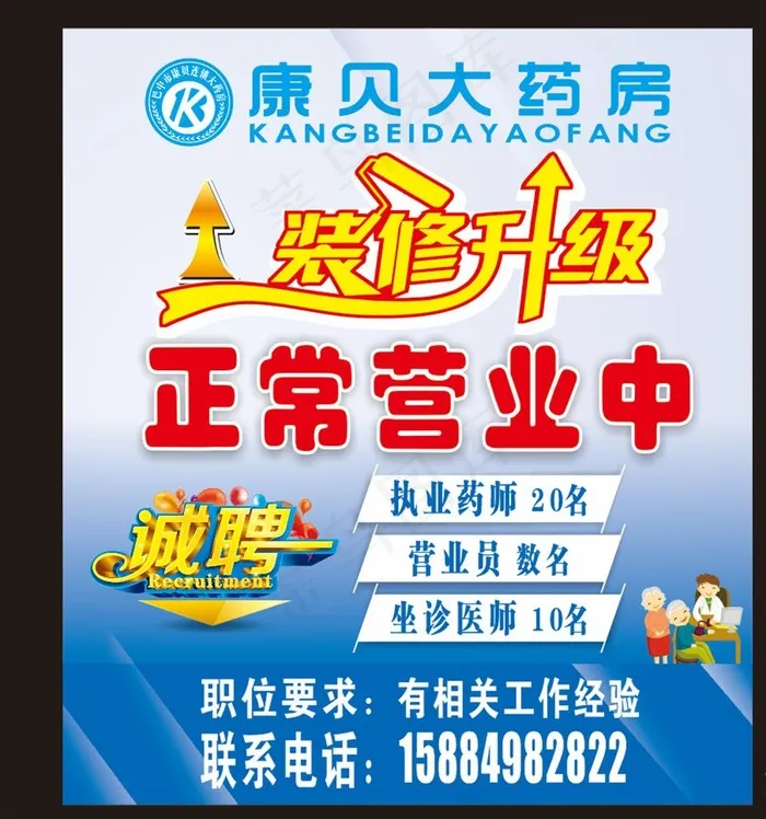 升级装修 正常营业图片cdr矢量模版下载